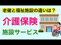 【10分で解説、16分で国試問題】施設サービス　老健と福祉施設はどう違うか解説