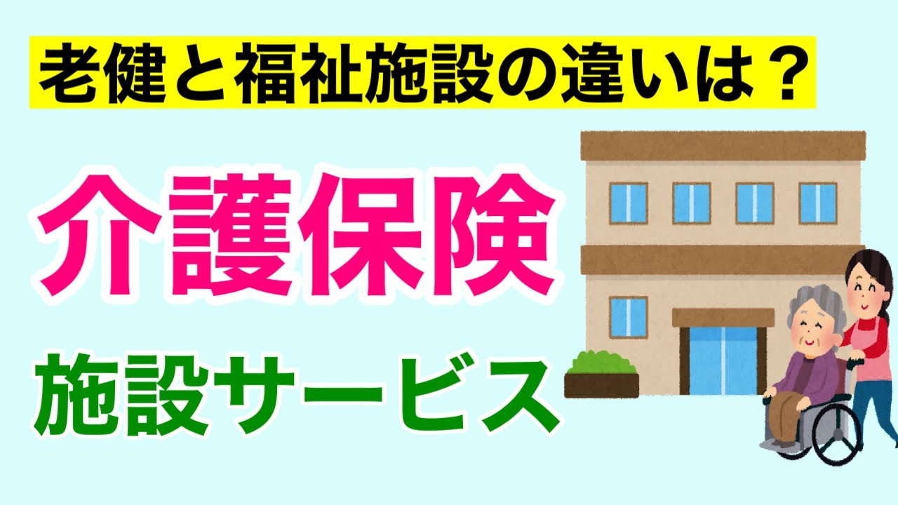 【10分で解説、16分で国試問題】施設サービス　老健と福祉施設はどう違うか解説