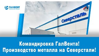 Командировка ГалВента на Северсталь!