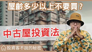 【投資客不告訴你的秘密】為什麼買20年的中古屋比新屋好?跟你分享我的看法 #買房阿元 #買房 #房地產#中古屋投資#買房安全#預售屋風險