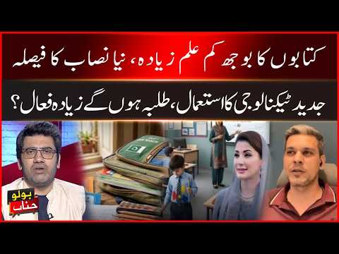 Less Books, More Knowledge | Pakistan’s New Education Plan | Major Change in Education | BOLO Janab