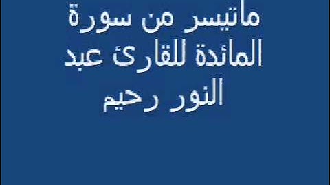 ماتيسر من سورة المائدة للقارئ عبد النور رحيم