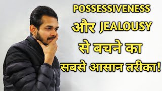 Possessiveness और Jealousy से बचने का सबसे आसान तरीका! Watch this if you are overpossesive!