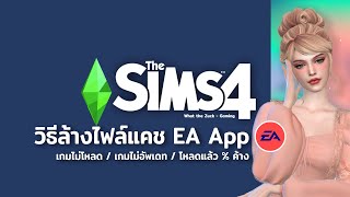 The Sims 4 : วิธีลบไฟล์แคช ปัญหา EA App โหลดเกม % ค้าง , เกมหาย , แอฟออฟไลน์ - เดอะ ซิมส์ 4