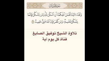 #تلاوة #الشيخ توفيق الصايغ من سورة لقمان