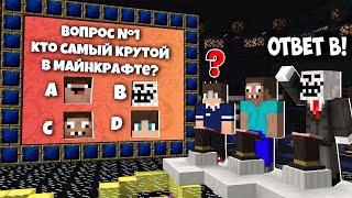 ЧИТЕР ВМЕСТЕ С ПРО СЫГРАЛ В САМУЮ ИНТЕЛЛЕКТУАЛЬНУЮ ИГРУ В МАЙНКРАФТ! ЧИТЕР И ПРО ИГРАЮТ В MINECRAFT! screenshot 3