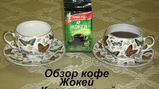 2CupsCoffee #25 - Обзор кофе (отзывы) Жокей Классический