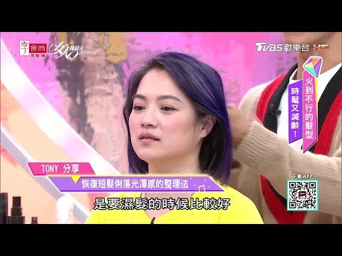 頭髮有光很重要！恢復短髮俐落光澤的整理法 女人我最大 20181225