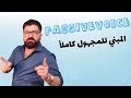 المبني للمجهول ب٣ خطوات