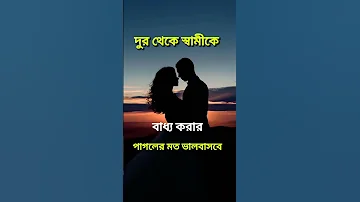 দ র থ ক স ব ম ক ব ধ য কর র প গল র মত ভ লব সব ইসল ম ক Islamic দ য আমল ও দ য দ য 