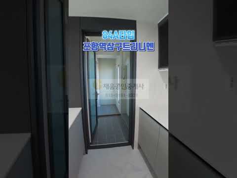#포항부동산 #포항아파트 #포항역삼구 #포항역삼구트리니엔 #KTX포항역삼구 #사전점검 #포항역삼구84A타입