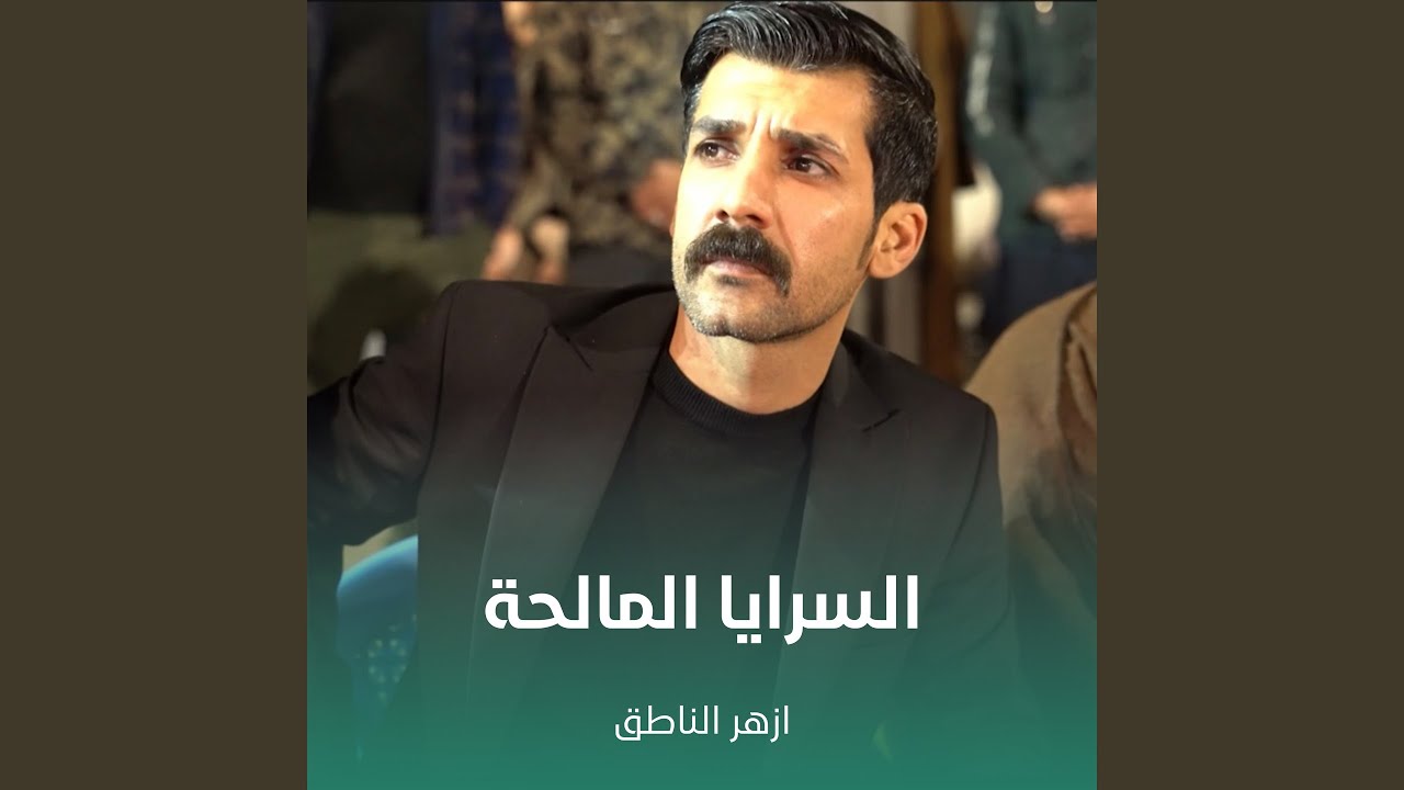 السرايا المالحة