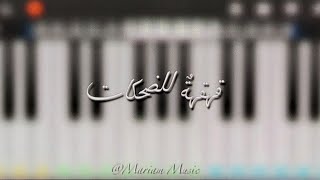 عزف مقطع من اغنيه 