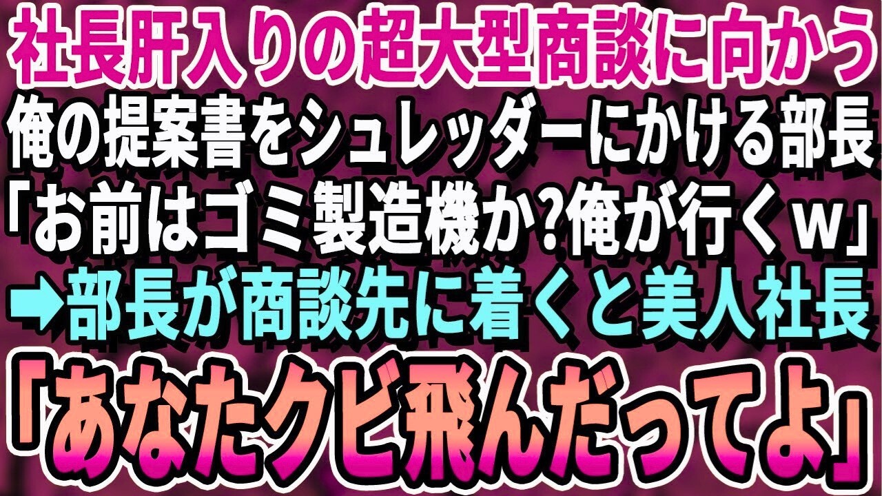【感動する話】社長指名で特大商談に向かう為、念入りに準備した契約書をシュレッダーにかける部長「俺が作った契約書送っておいたわｗ」俺「じゃ代わりにお願いします」→部長が商談先に到着すると…