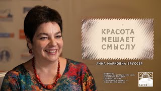 Интервью А.М.Бруссер. Две самые распространенные ошибки чтения текстов в СМИ