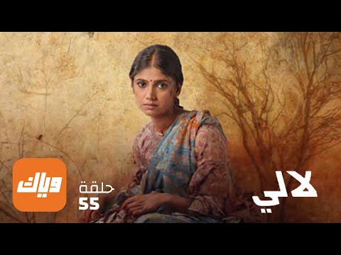 مسلسل لالي أقوى مشهد 1 وياك