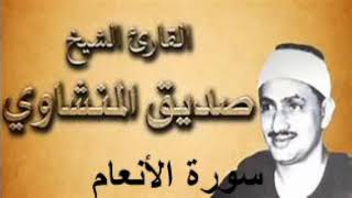 سورة الأنعام الشيخ محمد صديق المنشاوى تجويد