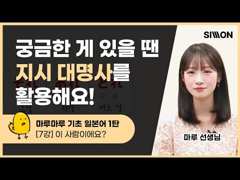 [마루마루 기초 <strong>일본어</strong> 1탄 7강] 지시대명사를 이용해서 &amp;quot;이 <strong>사람</strong>, 스즈키 씨예요?&amp;quot;라고 말해봐요!