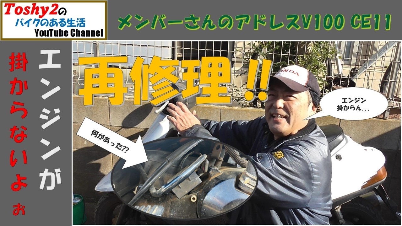 #827 Toshy2がレストアしたMSアドレスV100 CE11からヘルプ！　エンジン掛からない！！