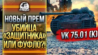 VK 75.01 (K) - НОВЫЙ ПРЕМ УБИЙЦА «Защитника» или ФУФЛО?!