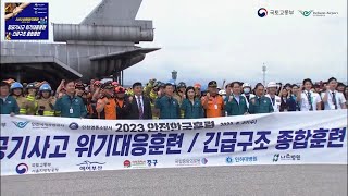 [인천공항] 인천국제공항 안전한국훈련, 영종소방서 긴급구조종합훈련