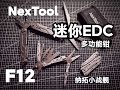小工具横向对比?迷你EDC随身多功能工具纳拓小战舰升级版!F12剪刀钳!性价比够用功能齐全!#五金工具 #EDC #多功能钳子 #随身携带 #多功能刀