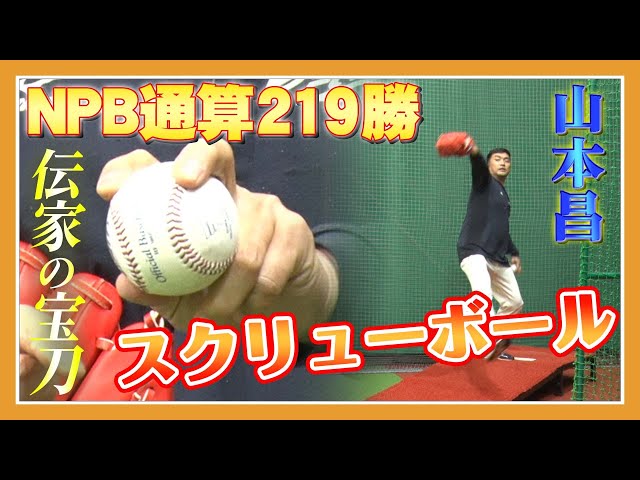 山本昌】プロ野球219勝のサウスポーによるスクリューボール！名打者を