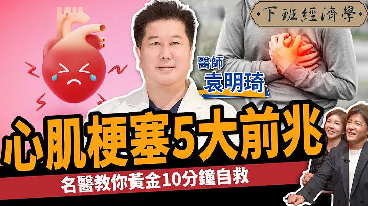 【健康】高血壓.糖尿病怕心肌梗塞？名醫曝5大致命前兆：10分鐘自救搶命！ft. 袁明琦醫師｜下班經濟學427 - 天天要聞