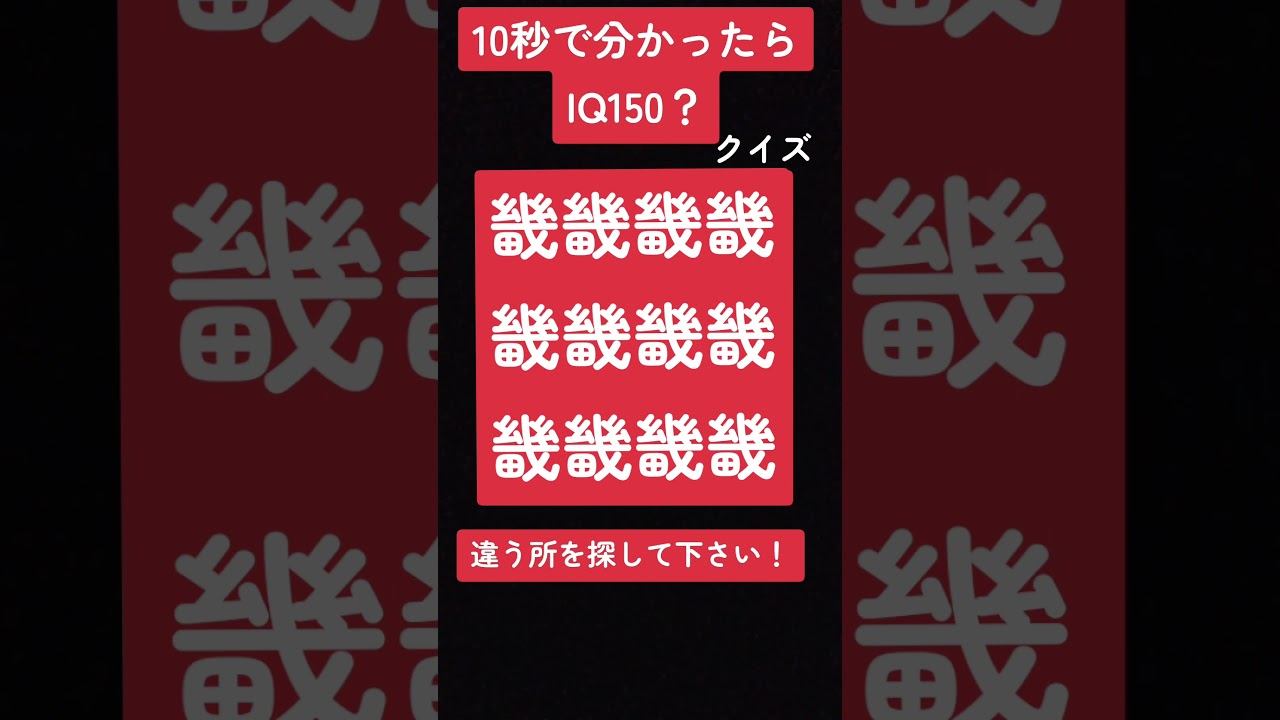 10秒で分かったらIQ150？違う所を探して下さい！