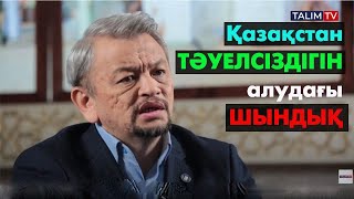 Қазақстан ТӘУЕЛСІЗДІГІН алудағы тарихи шындық