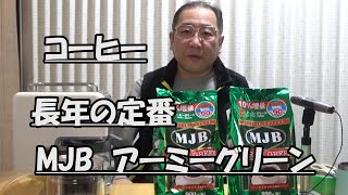 コーヒー：MJBアーミーグリーン：長年の定番で私の味覚の基礎です