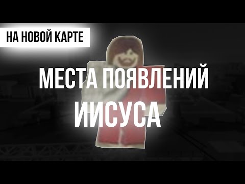 Где найти Иисуса? (Бога) [YBA]