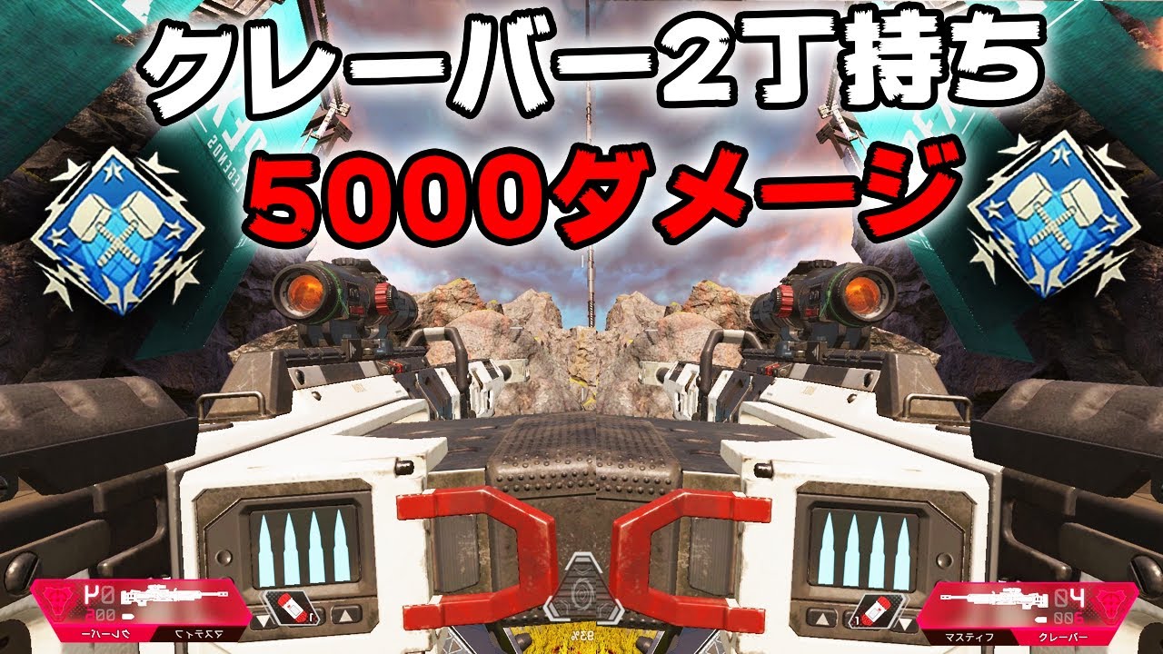 クレーバー2丁持ちで5000ダメージ出した笑 Apex Legends Youtube クレーバー2丁持ちで5000ダメージ出した笑 Apex Legends Youtube