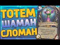 🗿 ЗАИГРАЛ И СРАЗУ СЛОМАЛ ИГРУ! | Тотем Шаман | Hearthstone - Ярмарка Безумия