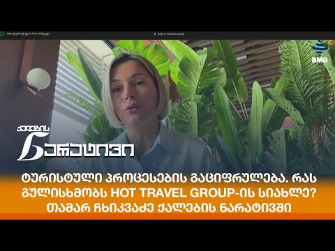 ტურისტული პროცესების გაციფრულება. რას გულისხმობს Hot Travel Group-ის სიახლე?