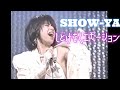 【Rare TV SHOW】 SHOW-YA ~ しどけなくエモーション~  1986年 TBS  LIVE G より