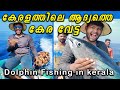 ഇത്രേം ഡോൾഫിൻസോ  Amazing Giant Bluefin Tuna  in india | Catching Tuna at deep sea by Kadal Machan