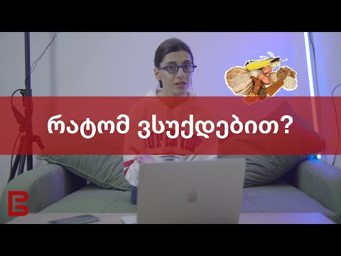 რატომ ვსუქდებით?