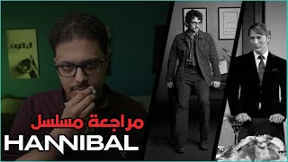 مراجعة مسلسل Hannibal