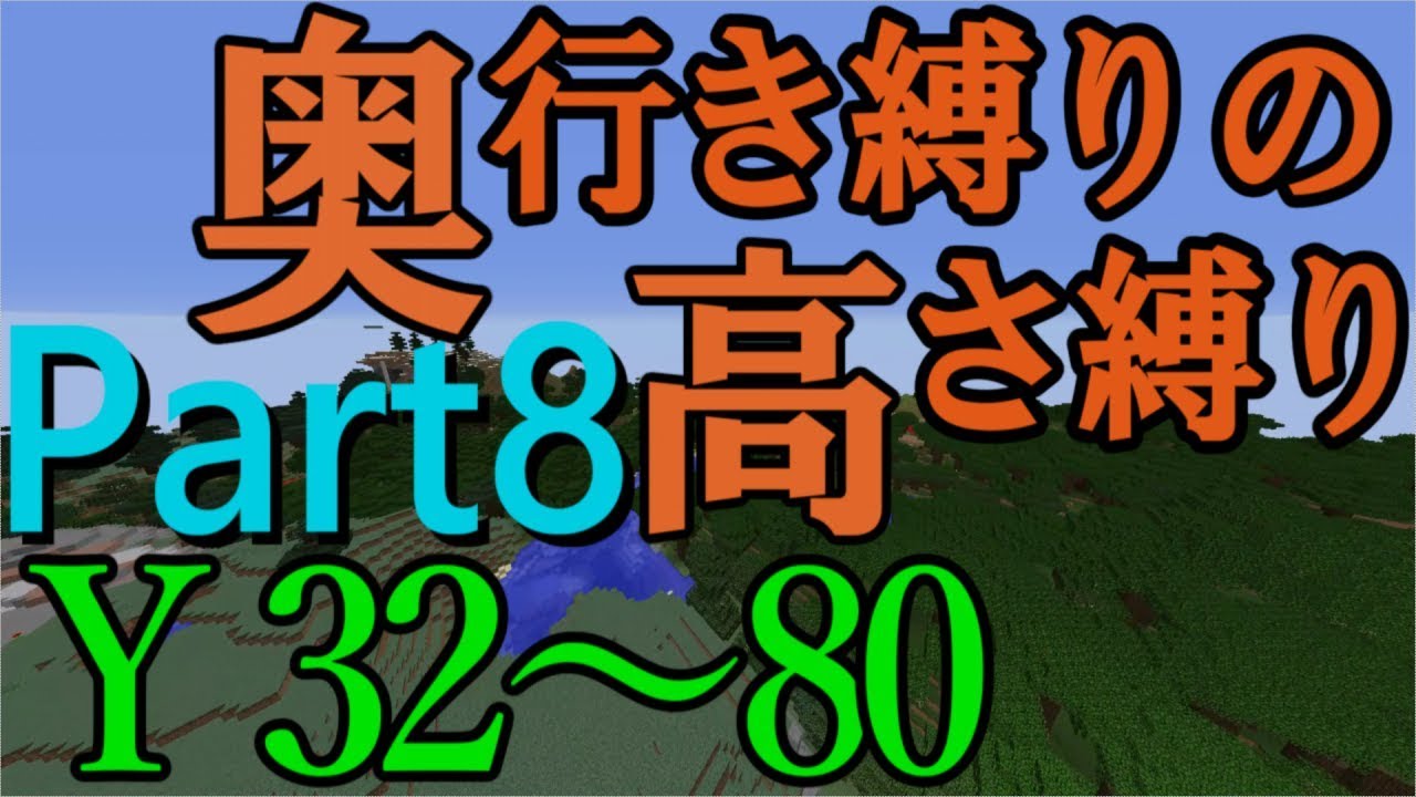 【Minecraft】奥行き縛りの高さ縛り Part8　立方体ブロックの攻撃！