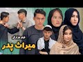 Meras Padar New Hazaragi Drama میراث پدر فیلم هزارگی Hazaragi Film درامه هزارگی 