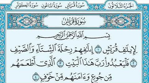 سورة قريش مكتوبه✍️بصوة ماهر المعيقلي