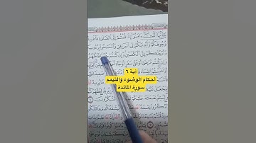 فدوى الواوي اية ٦ سورة المائدة احكام الوضوء والتيمم