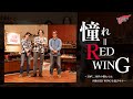 【憧れ＝RED WING】20代30代から見たRED WING〜僕達は何故RED WINGを選ぶのか〜