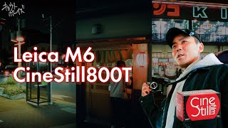 【ライカM6】フィルムカメラで夜の京都をスナップ【CineStill800T】
