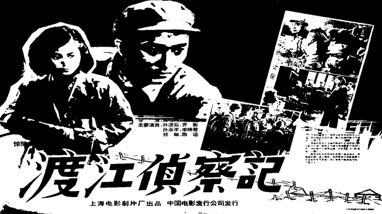 1080P高清(修复版)《渡江侦察记》1954年 中国经典战争电影(主演: 孙道临 / 康泰 / 陈述 / 齐衡 / 孙永平) - YouTube