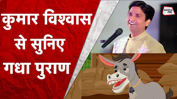 इधर भी गधे हैं, उधर भी गधे हैं... | Kumar Vishwas और Om Prakash Aditya का गधा पुराण | Sahitya Tak