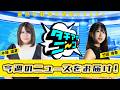 【第108回】タチアイニーン!7/26【MC:木場 遥夏、竹田 有希】