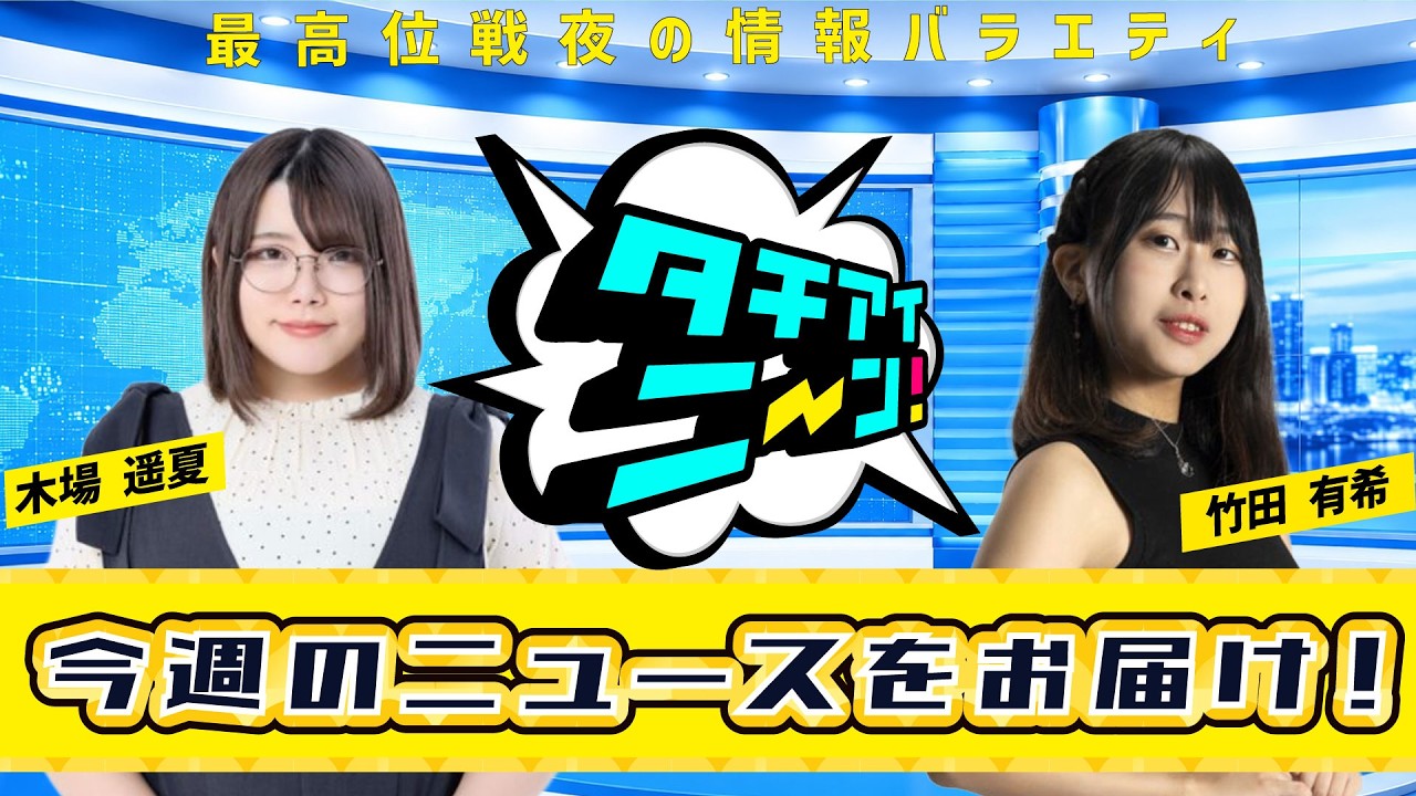 【第108回】タチアイニーン!7/26【MC:木場 遥夏、竹田 有希】