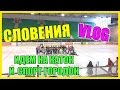 Жизнь в Словении || Идем на Каток || И Спортивный Городок